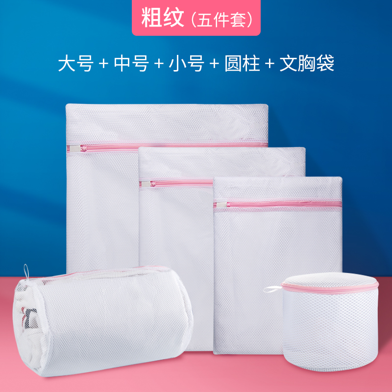 【补贴10%】护洗衣袋洗衣机机洗专用网袋洗毛衣内衣羽绒服衣服网兜家用防变形 粗网五件套大中小圆柱+文胸袋