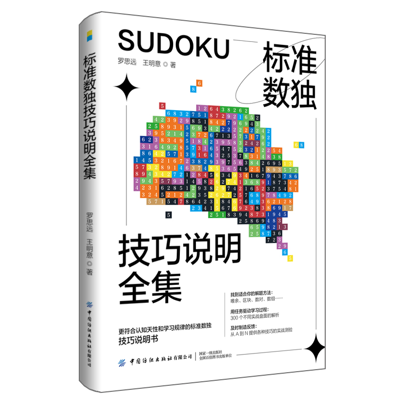 [正版]标准数独技巧说明全集数独九宫格数独阶梯训练数独题库中小学生思维训练独数九宫格数独游戏书变形数独数独练习册趣味数独高清大图