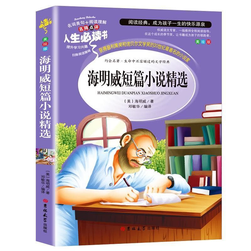 海明威短篇小说精选 [正版]海明威短篇小说全集精选原著小学生青少年三四五六年级彩图美绘版课外书名师导读带批注读后感无障碍图片