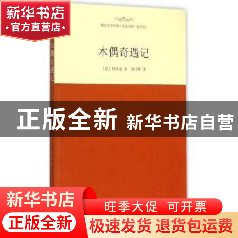 正版 木偶奇遇记-外国文学经典.名家名译(全译本) 科洛迪 西安交