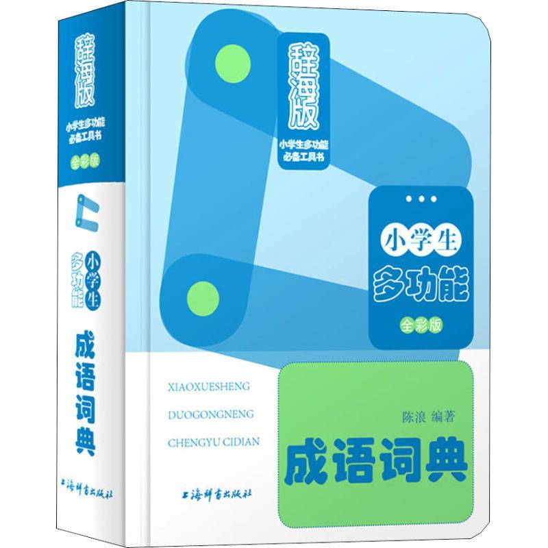 小学生多功能成语词典 全彩版 辞海版 陈浪 著 陈浪 编著 编 文教 文轩网
