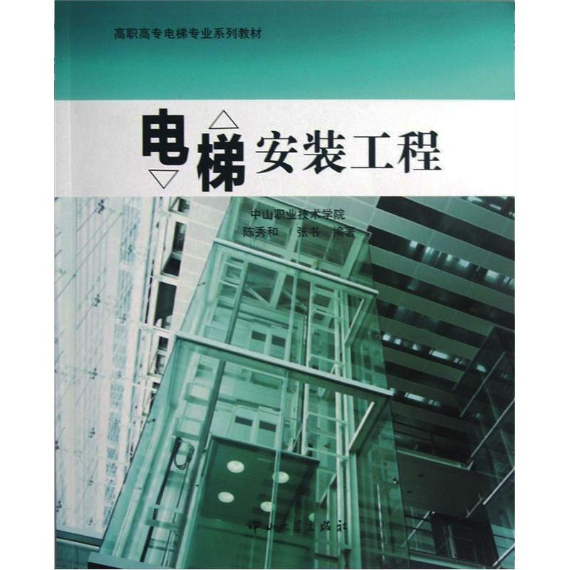 [M]电梯安装工程-9787306043221高清大图