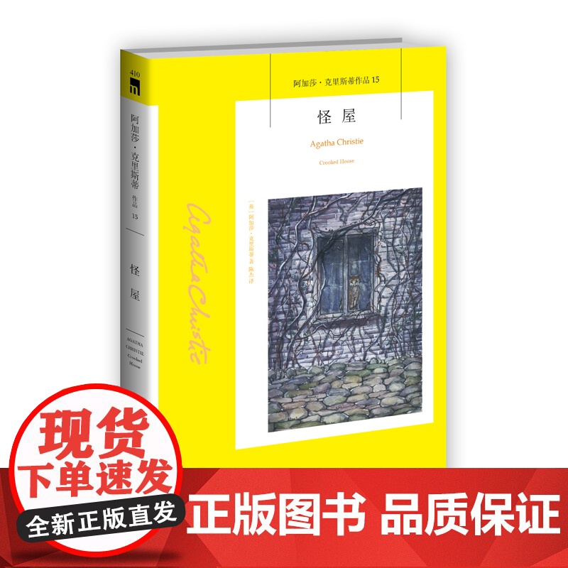 阿加莎15:怪屋(2版) 畸形屋阿加莎克里斯蒂全集系列15 阿婆笔下神探侦探悬疑推理小说经典书籍新星出版社午夜文库编号4高清大图