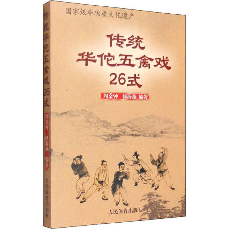 正版新书】传统华佗五禽戏26式周金钟9787500948933