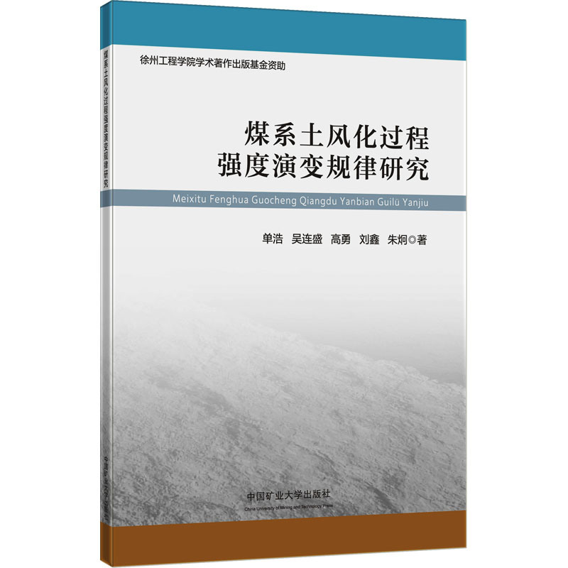 [M]煤系土风化过程强度演变规律研究-9787564658168高清大图