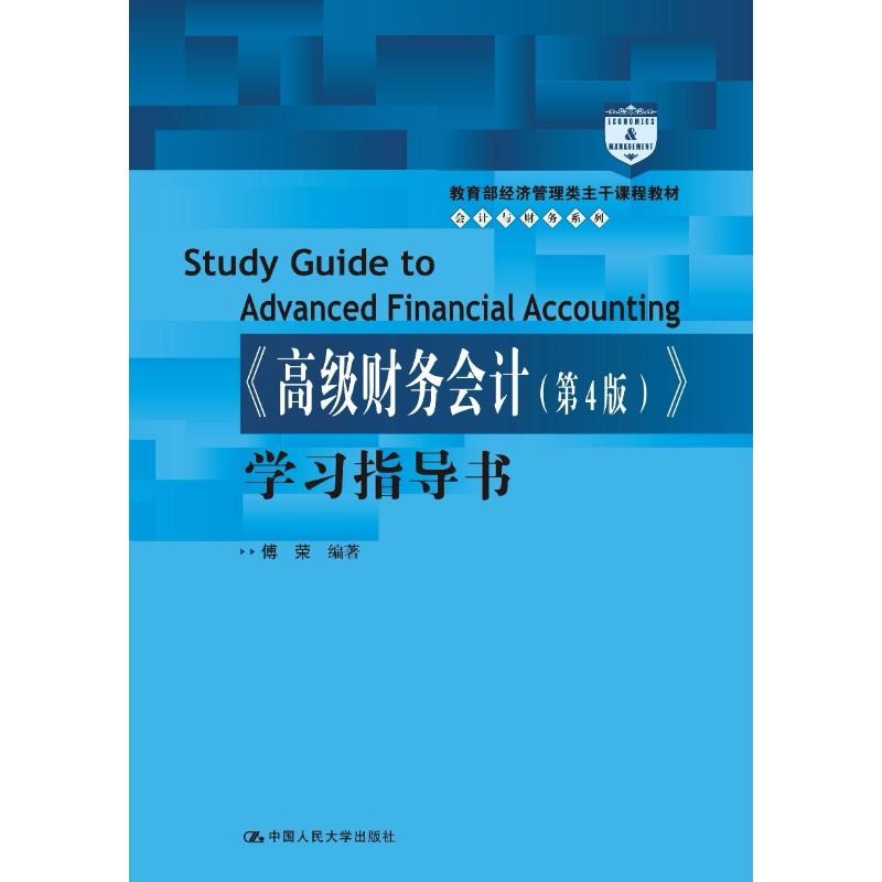 [M]《高级财务会计(第4版)》学习指导书-9787300259277高清大图