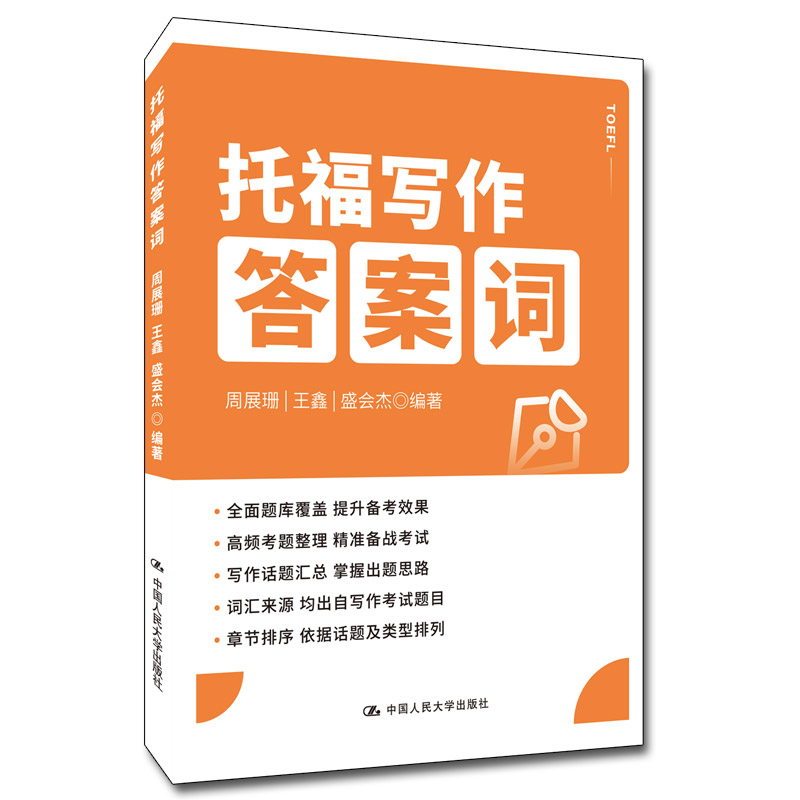 正版新书】托福写作答案词周展珊 王鑫 盛会杰9787300310015