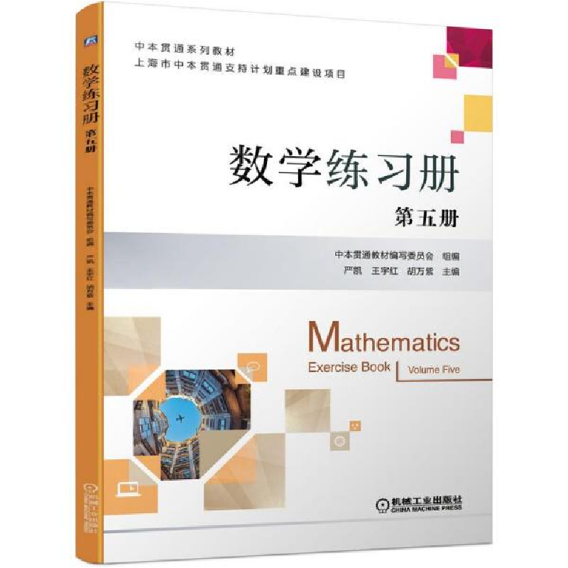 正版新书]数学练册 第五册 大中专高职数理化 严凯 王宇红 胡万高清大图