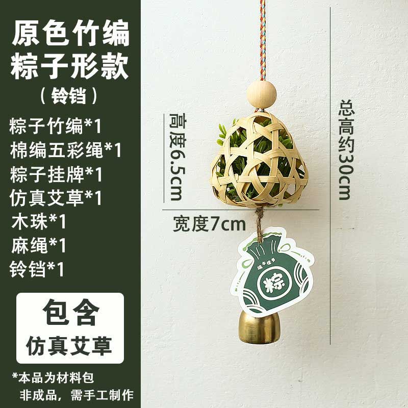 玟书 DIY端午节艾草挂件材料 原木色粽子形竹编-粽子铃铛款 仿真艾草