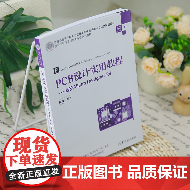 [正版新书]PCB设计实用教程——基于Altium Designer 24 孙宝法 清华大学出版社 PCB、电路仿真、A高清大图