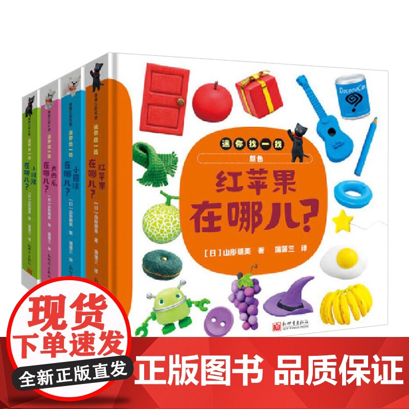 全4册精装迷你找一找系列大西瓜在哪儿小胖猪在哪儿小圆球在哪儿红苹果在哪儿认知动物食物形状和颜色适合0-3岁蒲蒲兰正版童书高清大图