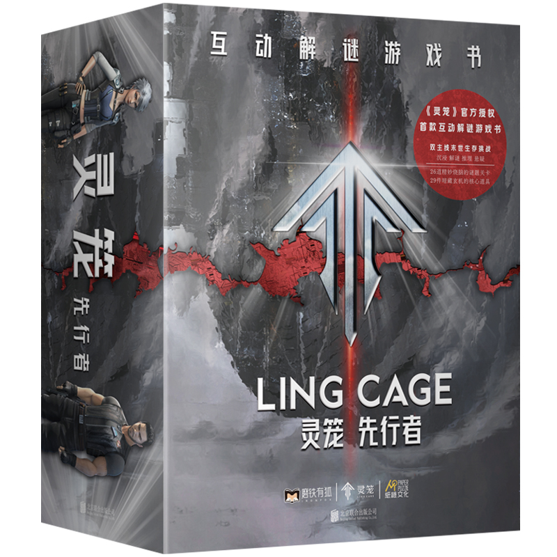 [正版]灵笼·先行者互动解谜游戏书 科幻IP灵笼解谜书来袭 沉浸式猎荒体验高清大图