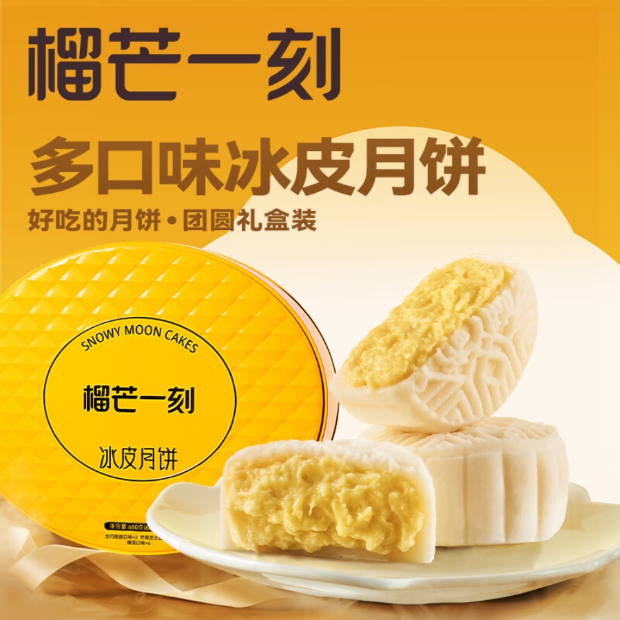 榴芒一刻 榴莲千层蛋糕动物奶油水果生日蛋糕下午茶甜品糕点 组合冰皮月饼680克(68克*10)