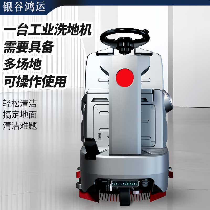 银谷鸿运 商用多功能驾驶式洗地机(单刷) YGHY-X5HY 1230*830*1020 灰色 台高清大图