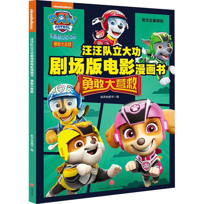 [M]汪汪队立大功剧场版电影漫画书 勇敢大营救-9787545580181高清大图