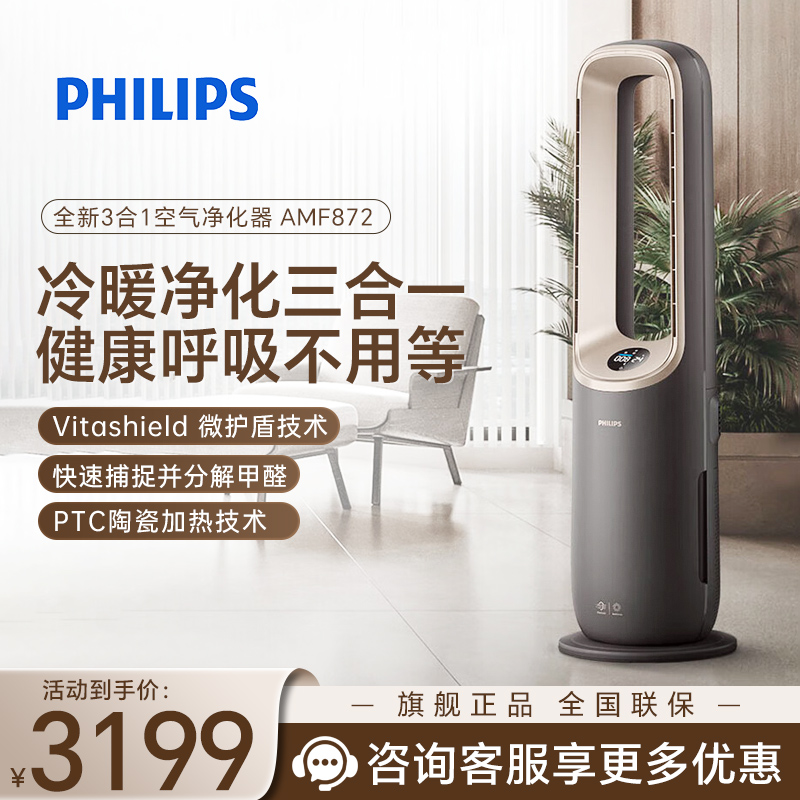 飞利浦（PHILIPS）净化凉风暖风三合一智能家用空气净化器除过敏原除甲醛取暖器暖风机无叶风扇AMF872/06