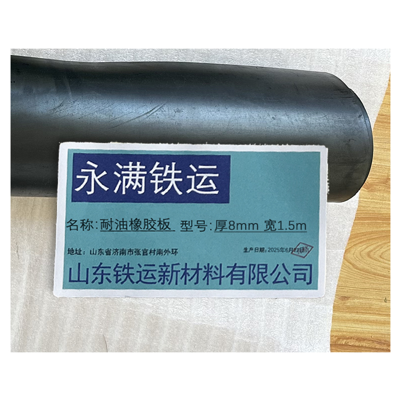 永满铁运 耐油橡胶板 厚8mm 宽1.5m 米高清大图