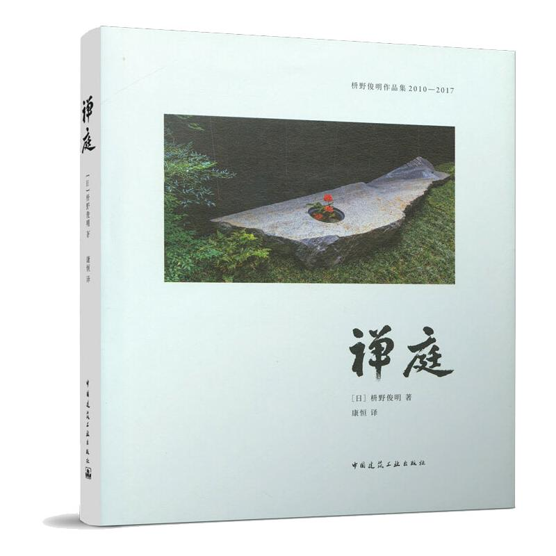 [M]禅庭 [日] 枡野俊明 著 康恒 译 -9787112254262