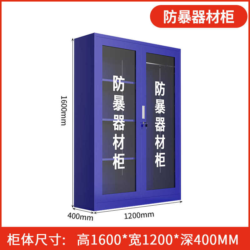 迅众 160CM消学校防暴器材柜商场保安应急反恐工具安保器械玻璃装备柜应急物资展示柜