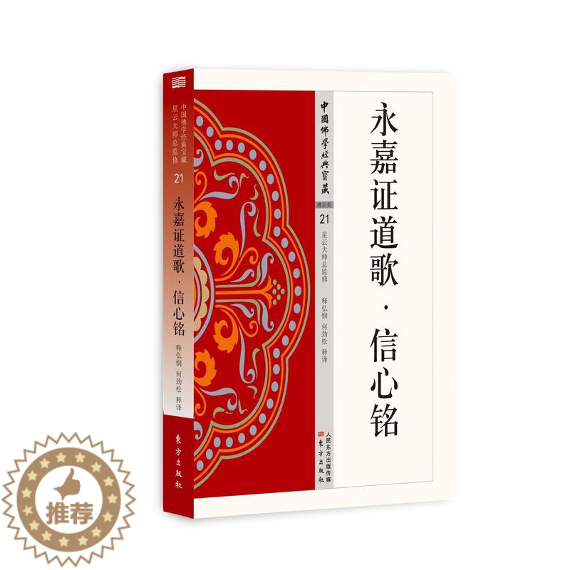 【醉染正版】永嘉证道歌·信心铭何劲松 禅宗研究哲学宗教书籍
