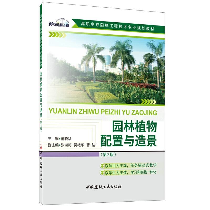 正版新书】园林植物配置与造景(第2版)/高职高专园林工程技术专