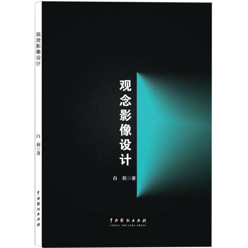 正版新书】观念影像设计白莉 著9787104056331
