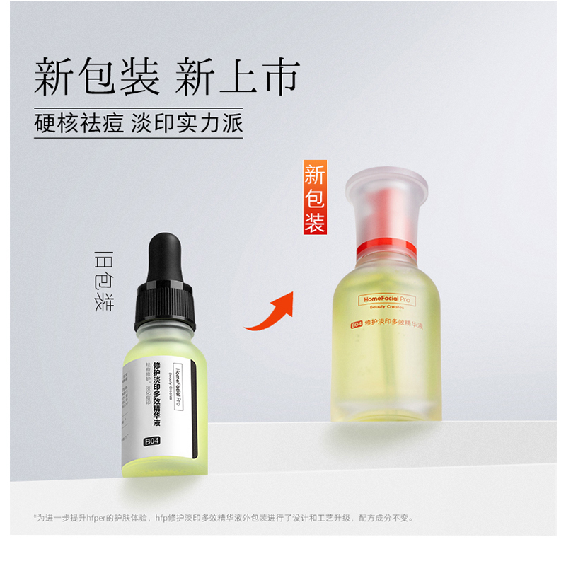 HomeFacialPro HFP 修护淡印多效精华液(2.0) 15ml高清大图