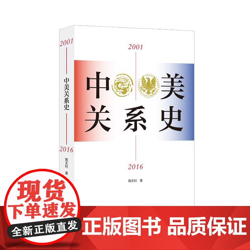 中美关系史2001-2016 新世纪以来中美关系基本轨迹 陶文钊著三卷本通史世界政治国际经济政治关系 上海人民出版社高清大图