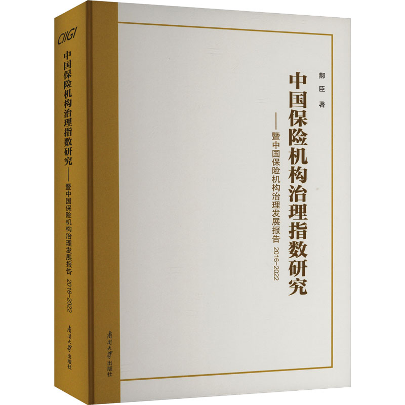 [M]中国保险机构治理指数研究——暨中国保险机构治理发展报告 2016-2022-9787310066001高清大图