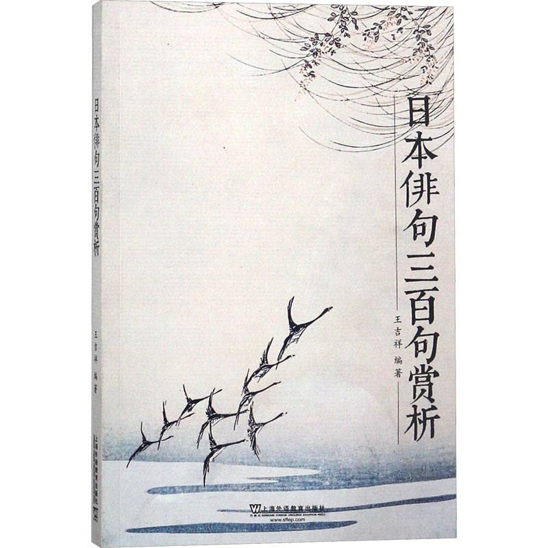 【M】日本俳句三百句赏析-9787544650052