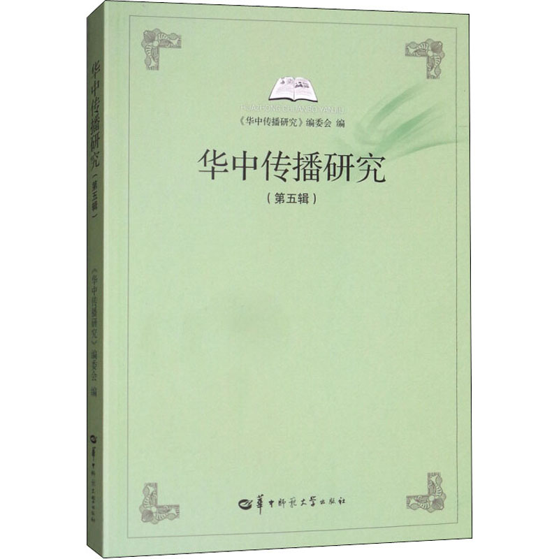 醉染图书华中传播研究(第5辑)9787562278