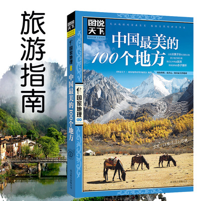 [正版] 2册 走遍中国+中国美的100个地方 自驾游旅行旅游攻略指南 感受山水奇景民俗民情 自驾游自助游攻略读物高清大图