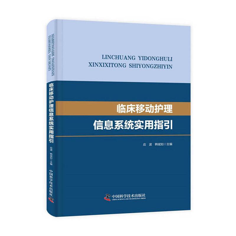 音像临床移动护理信息系统实用指引应波,韩斌如