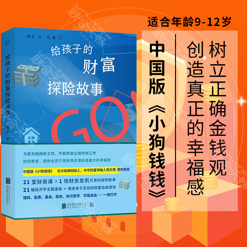 给孩子的探险故事系列全两册 [正版] 给孩子的探险故事系列全两册:给孩子的财富探险故事+给孩子的哲学探险故事 6-9-1