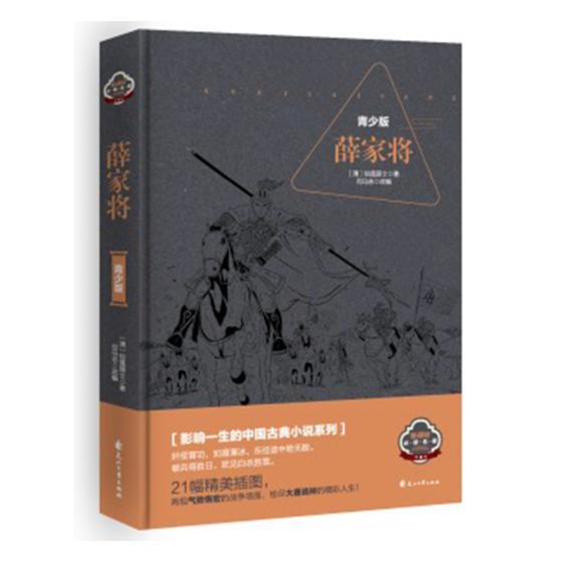 [醉染正版]正版 薛家将 青少版 中国古典小说系列精装典藏本 21幅精美插图 再现气势恢宏的战争场面 青少年读物创品高清大图