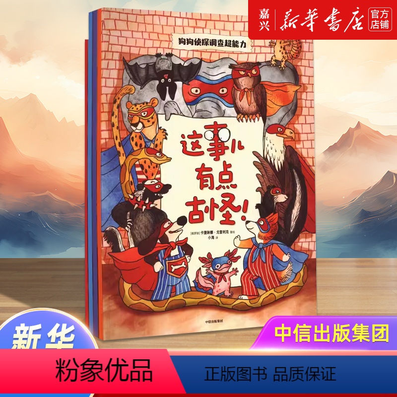 这事儿有点古怪(共4册) 【正版】这事儿有点古怪(共4册)