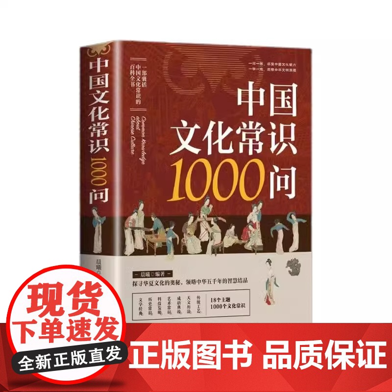 中国文化常识1000问漫画版传统文化百科知识大全手册年轻人要熟知的历史知识青少年儿童课外阅读国学经典读物历史常识大全正版高清大图