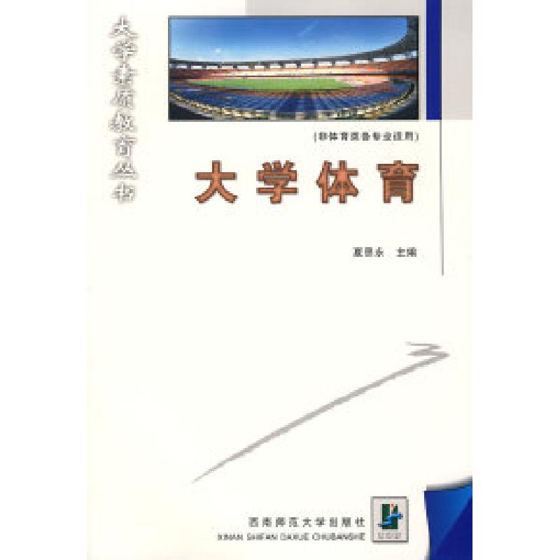 正版新书]大学体育夏思永9787562123262高清大图