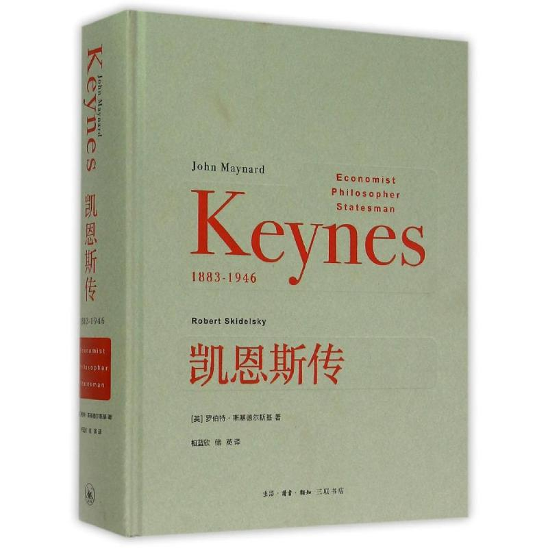 [M]凯恩斯传-9787108052544