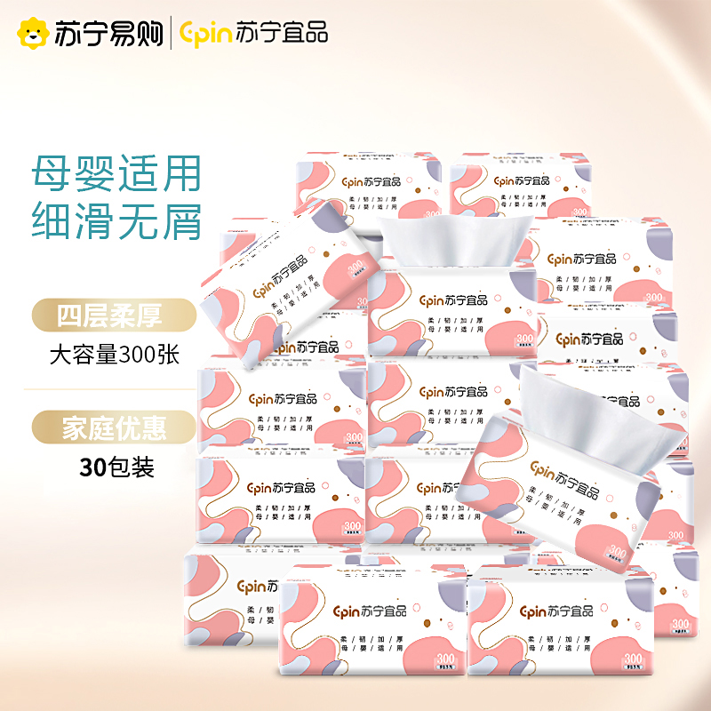 [线下专供]苏宁宜品30包抽纸纸巾整箱家用实惠装纸抽餐巾纸卫生纸面巾纸母婴适用30包提装