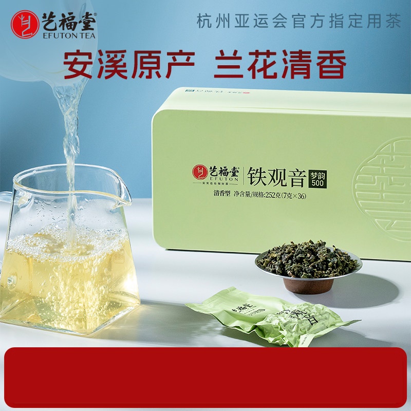 艺福堂梦韵清香型铁观音特级252g/盒(梦韵500)