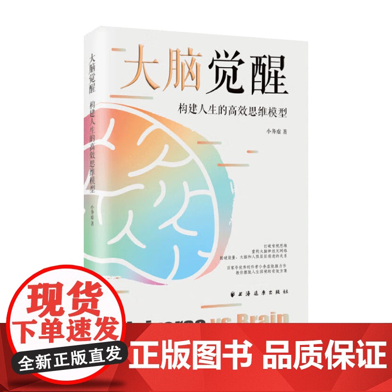 大脑觉醒:构建人生的高效思维模型 小务虚著上海远东出版社心理学大众知识读物人生指南高清大图