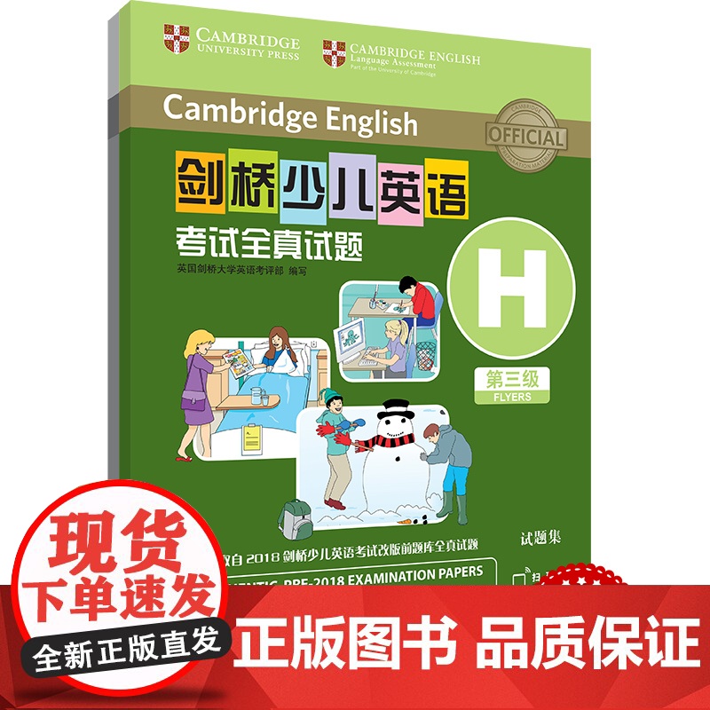 外研社 剑桥少儿英语考试全真试题 第三级H 扫码听音频 按考纲编写 试题源自剑桥大学考试部真题题库 衔接KET PET考高清大图