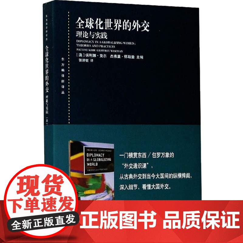 全球化世界的外交:理论与实践(东方编译所译丛)高清大图
