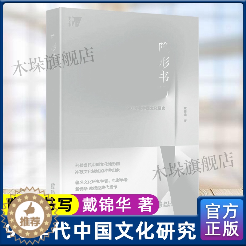[醉染正版]隐形书写:90年代中国文化研究 戴锦华 著 文学理论与批评文学 北京大学出版社 中国现当代文学理论 正版图