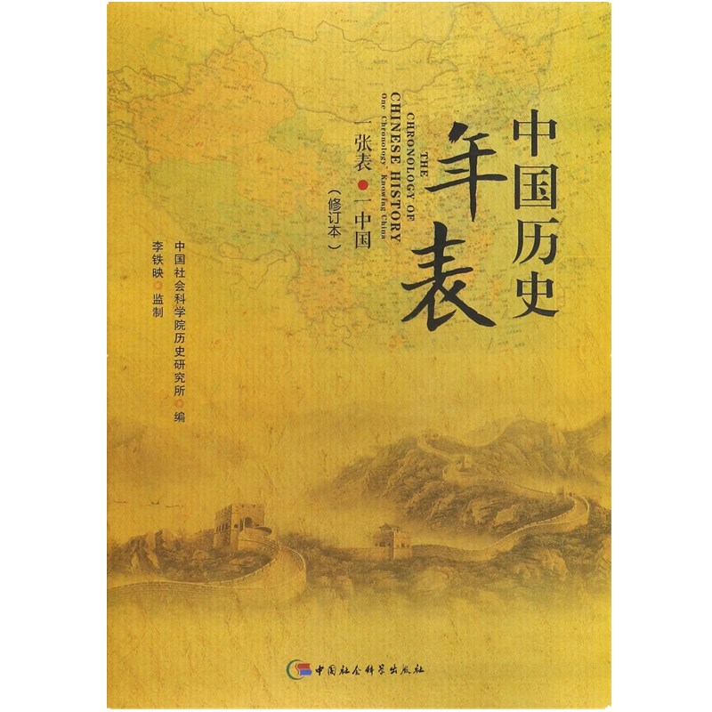 [醉染正版]正版图书 世界历史年表+中国历史年表(修订本) 中国社会科学出版社 2张表 了解世界历史 中国历史高清大图