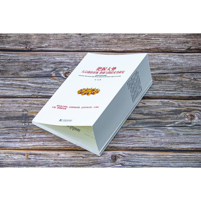 [M]把握大势 大宗商品市场、价格与供给安全研究-9787509222621高清大图