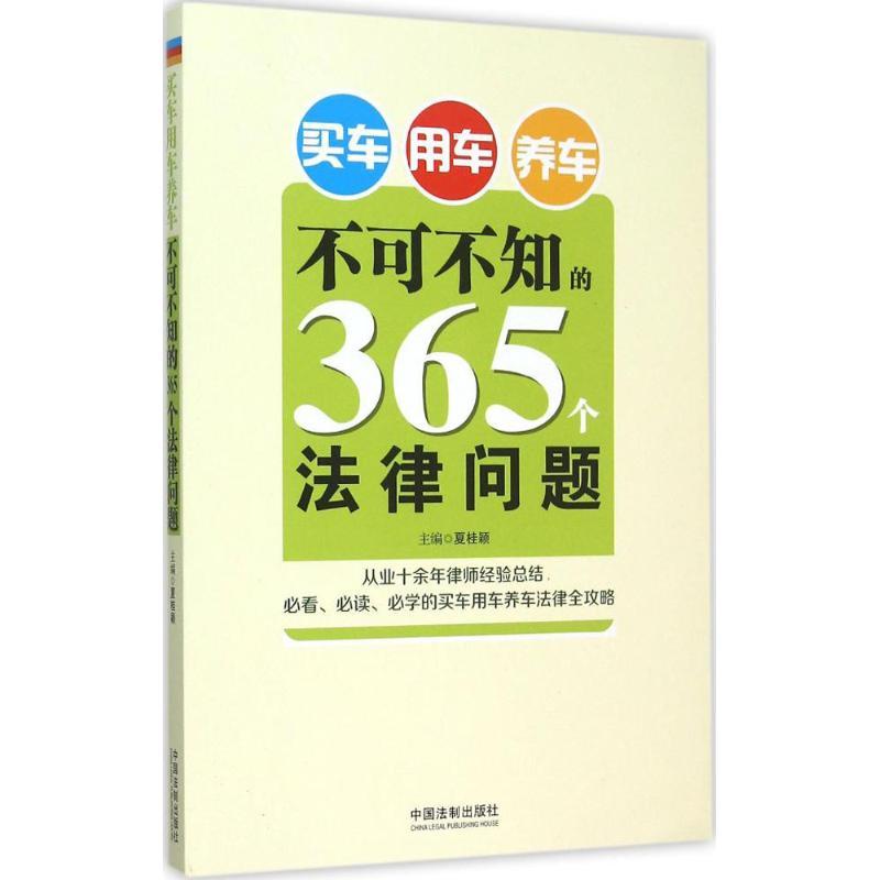 正版新书】买车用车养车不可不知的365个法律问题夏桂颖978750936