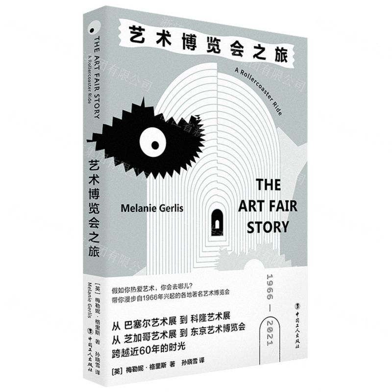 [N]艺术博览会之旅(1966-2021)-9787500880035高清大图