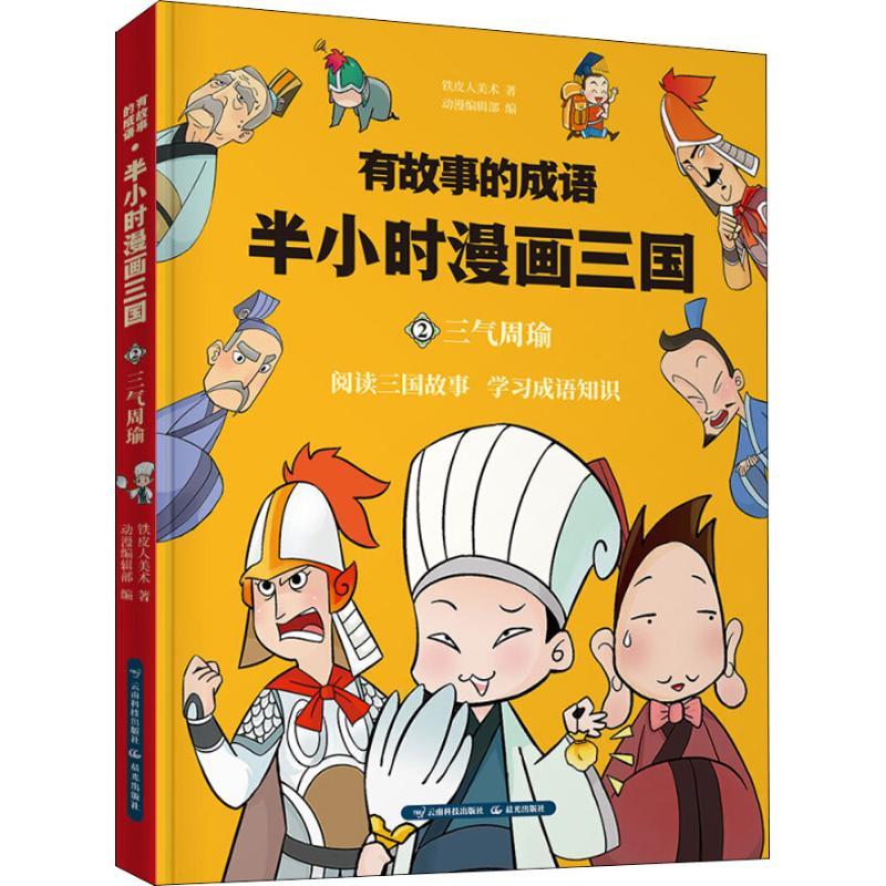 正版新书]有故事的成语?有故事的成语 半小时漫画三国 三气周瑜高清大图